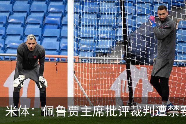 米体：佩鲁贾主席批评裁判遭禁赛3个月，并追加500欧元罚款